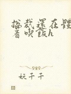 总裁还在体内坐着吃饭h