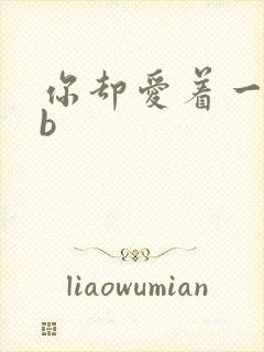 你却爱着一个sb