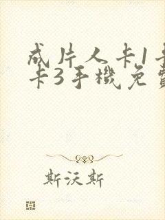 成片人卡1卡2卡3手机免费看