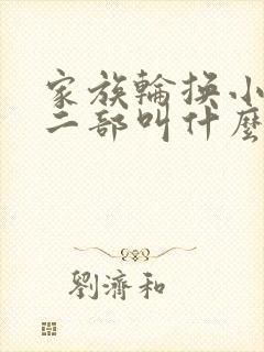 家族轮换小说第二部叫什么名字