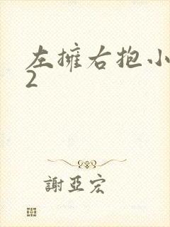左拥右抱小1V2