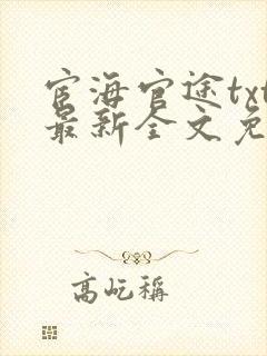 宦海官途txt最新全文免费