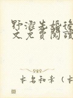 野涩先婚后爱全文免费阅读笔趣阁