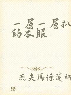 一层一层扒开你的衣服