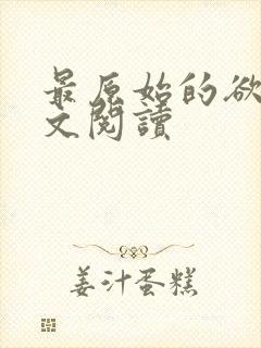 最原始的欲望全文阅读