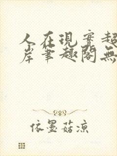 人在现实超脱彼岸笔趣阁无弹窗