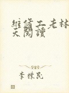 维修工老林的春天阅读