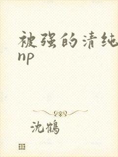 被强的清纯校花np