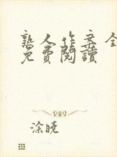 熟人作案 全文免费阅读