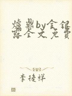 炉鼎by金银花露全文免费阅读笔趣阁