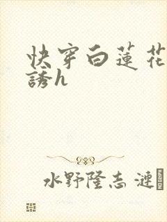 快穿白莲花的引诱h