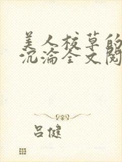 美人校草的堕落沉沦全文阅读小说