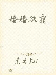 婚婚欲宠