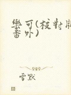 乐可(校对版+番外)