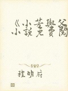 《小芳与父亲》小说免费阅读