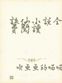 诛仙小说全文免费阅读