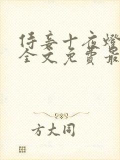 侍妾十夜灯小说全文免费最新阅读