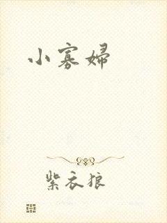 小寡妇