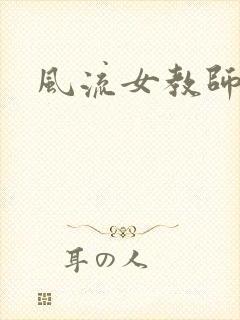 风流女教师