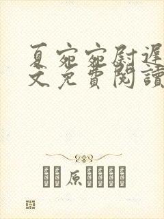 夏宛宛尉迟深全文免费阅读小说