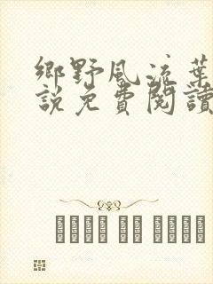 乡野风流叶凡小说免费阅读
