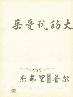 岳爱我的大宝贝