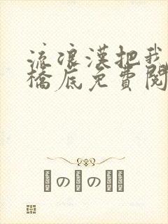 流浪汉把我拉进桥底免费阅读