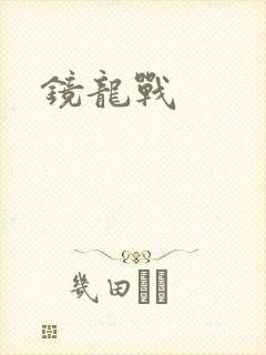 镜龙战