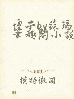 傻子by苏玛丽笔趣阁小说