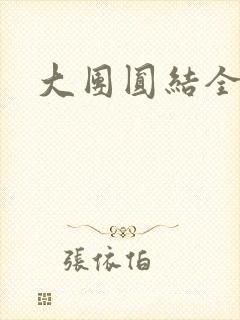 大团圆结全文