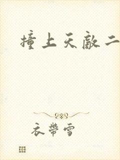 撞上天敌二次方