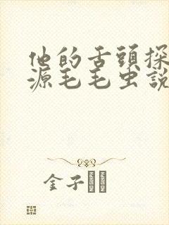 他的舌头探进蜜源毛毛虫说说视频