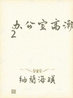 办公室高潮秘书2