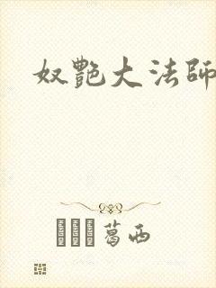 奴艳大法师