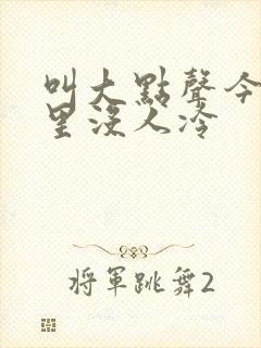 叫大点声今晚家里没人冷