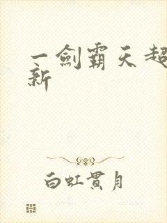 一剑霸天超级更新