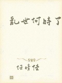 乱世何时了
