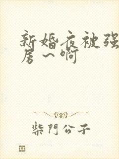 新婚夜被强h圆房～啊