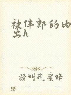 被伴郎的内捧进出h