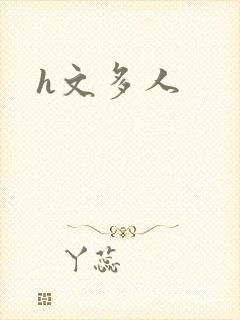 h文多人