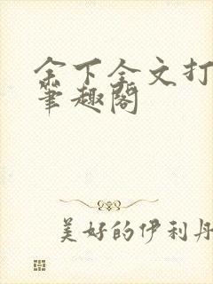 余下全文打不开笔趣阁