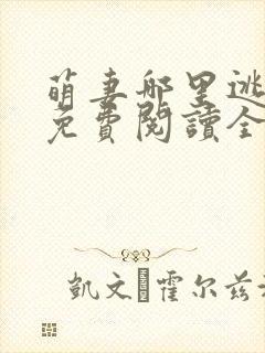 萌妻哪里逃小说免费阅读全文