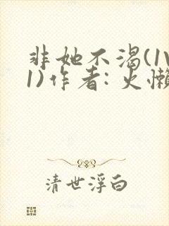 非她不渴(1V1)作者: 火懒