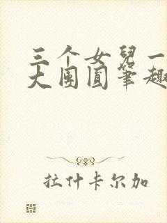 三个女儿一锅烩大团圆笔趣阁