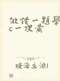 做错一题学长就c一次黄