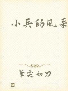 小兵的风采