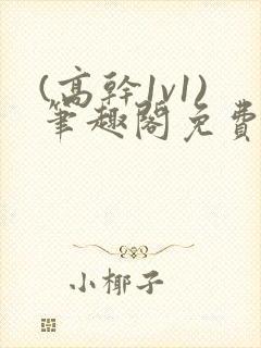 (高干1v1)笔趣阁免费阅读