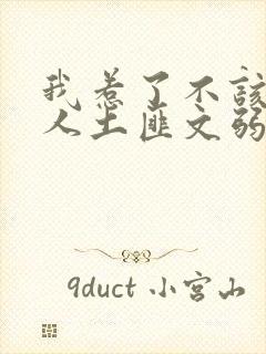 我惹了不该惹的人土匪文弱书生