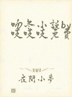 吻冬小说by桃吱吱吱免费阅读笔趣阁