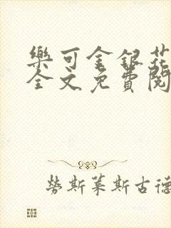 乐可金银花在线全文免费阅读笔趣阁